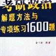 考研政治解題方法與專項練習1600題