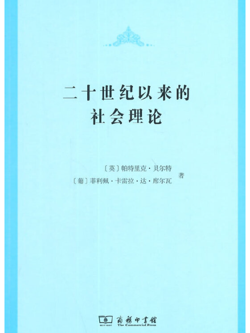 二十世紀以來的社會理論