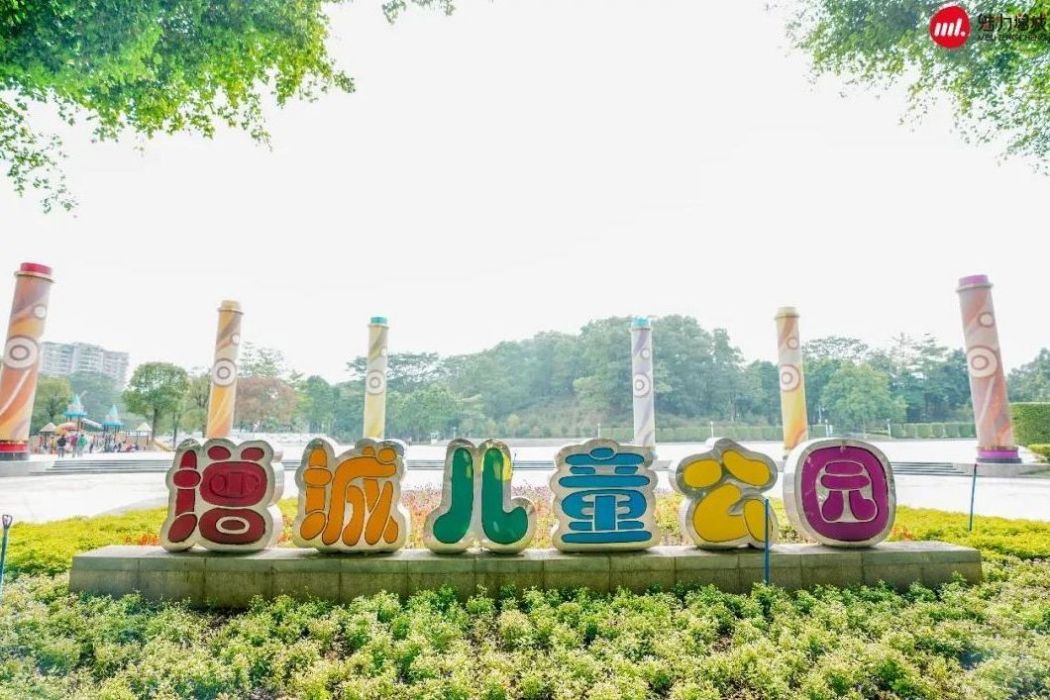 增城兒童公園