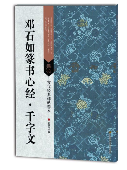 古代經典碑帖善本：鄧石如篆書心經·千字文