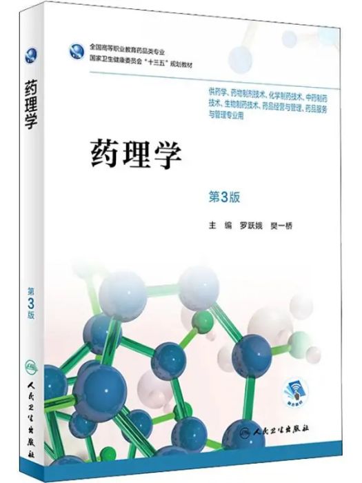 藥理學(2018年人民衛生出版社出版的圖書)