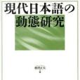 現代日本語の動態研究