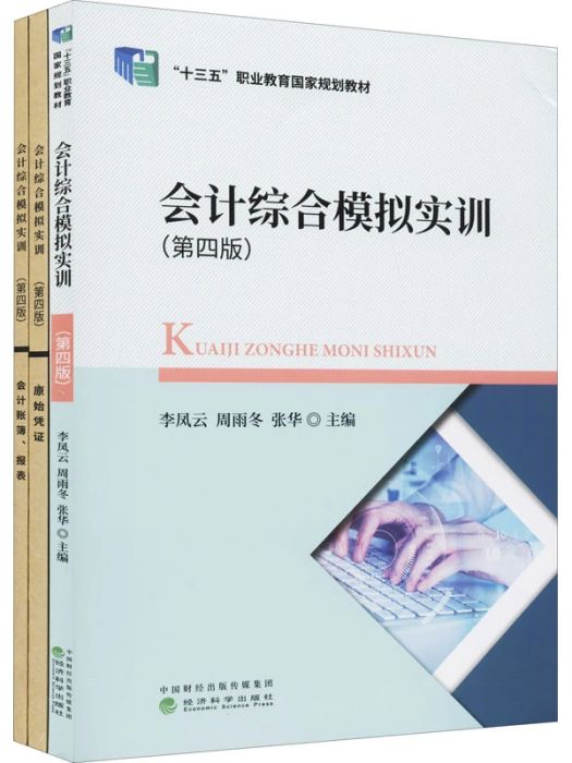 會計綜合模擬實訓(2021年經濟科學出版社出版的圖書)