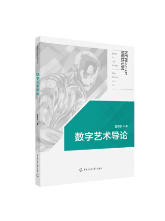 數字藝術導論(2023年12月1日中國傳媒大學出版社出版的圖書)