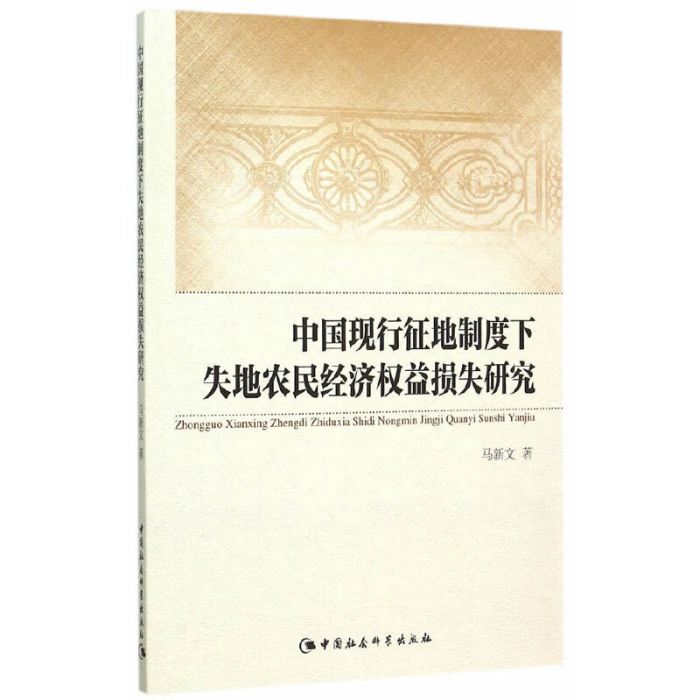 中國現行征地制度下失地農民經濟權益損失研究