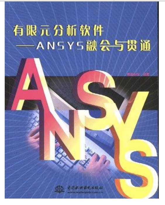 有限元分析軟體——ANSYS融會與貫通