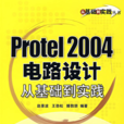 Protel 2004電路設計從基礎到實踐