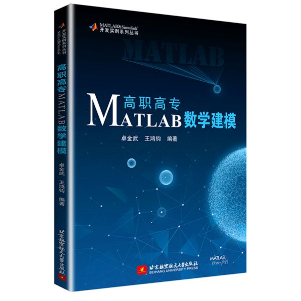 高職高專MATLAB數學建模