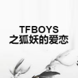 TFBOYS之狐妖的愛戀