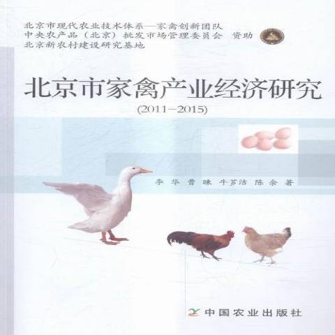 北京市家禽產業經濟研究：2011-2015