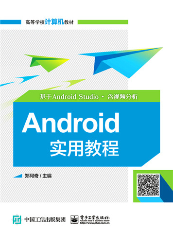 Android實用教程（基於Android Studio·含視頻分析）