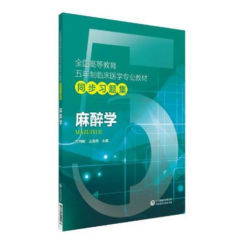 麻醉學(2019年中國醫藥科技出版社出版的圖書)