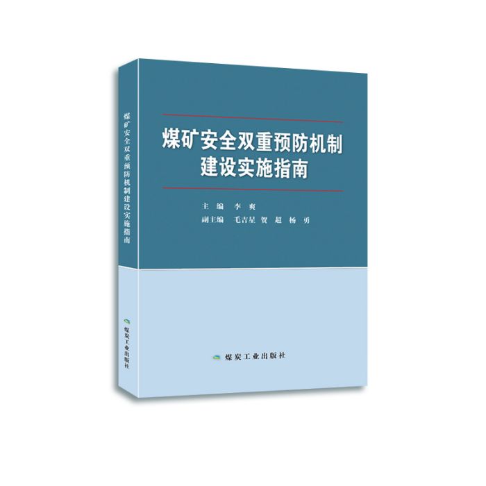 煤礦安全雙重預防機制建設實施指南