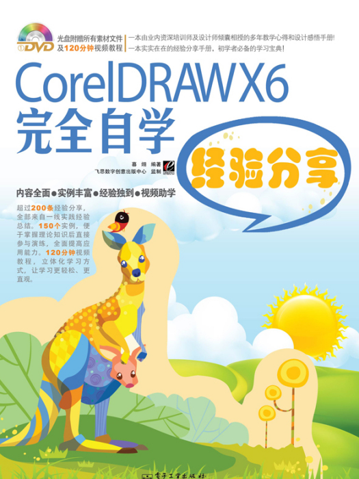 CorelDRAWX6完全自學經驗分享（含DVD光碟1張）（全彩）