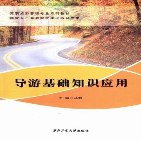 導遊基礎知識套用(2015年西北工業大學出版社出版的圖書)