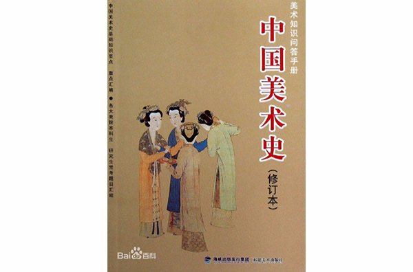 美術知識問答手冊：中國美術史