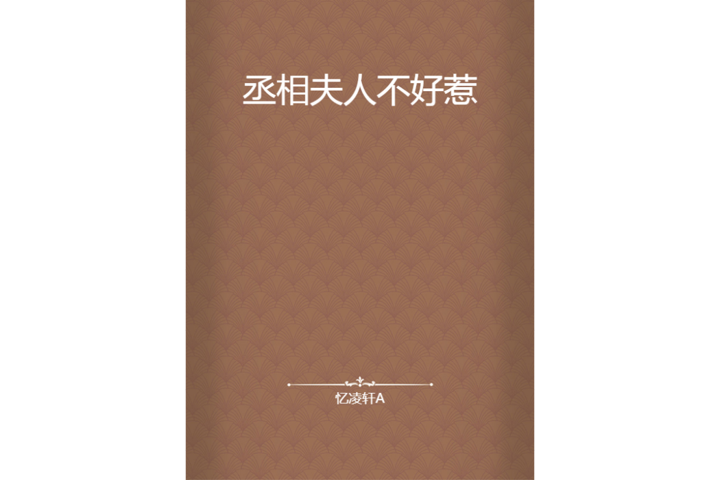 丞相夫人不好惹(憶凌軒A所著小說)