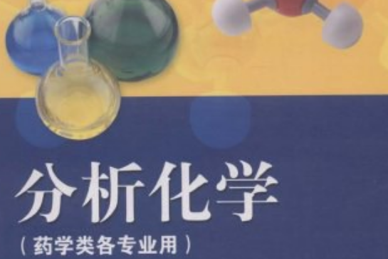 分析化學(2005年高等教育出版社出版的圖書)