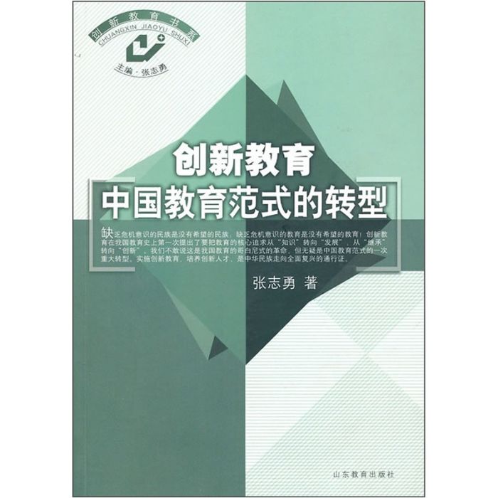 創新教育：中國教育範式的轉型