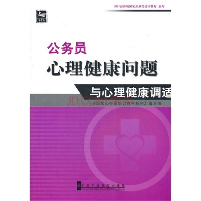 公務員心理健康問題與心理健康調適