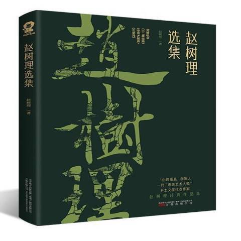 趙樹理選集(2021年萬卷出版社出版的圖書)