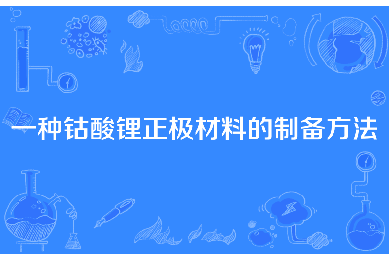 一種鈷酸鋰正極材料的製備方法