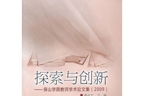 探索與創新：保山學院教師學術論文集(2009)