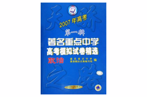 2006政治·著名重點中學高考模擬試卷精選