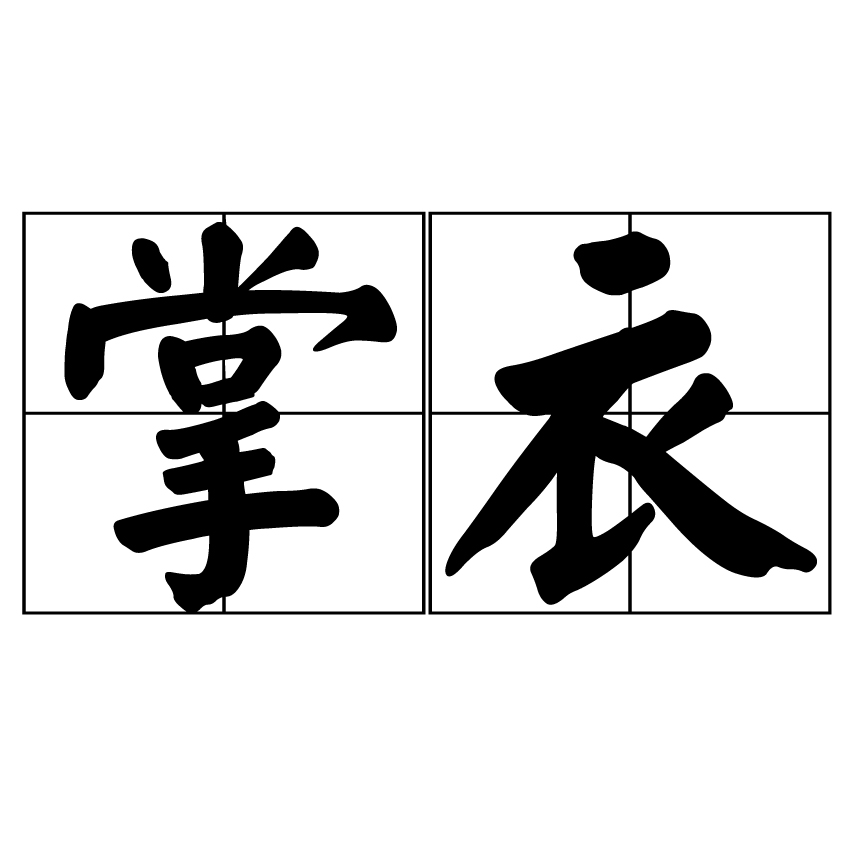 掌衣