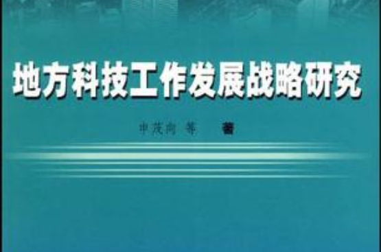 地方科技工作發展戰略研究