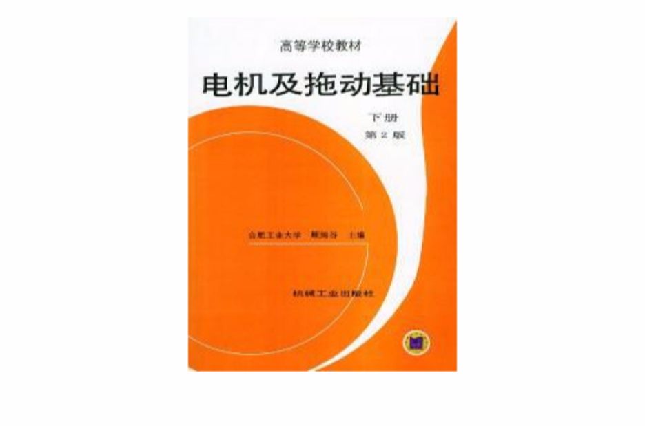 電機及拖動基礎下冊