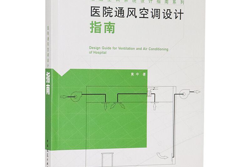 醫院通風空調設計指南