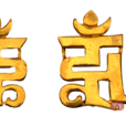 明金梵文種子字