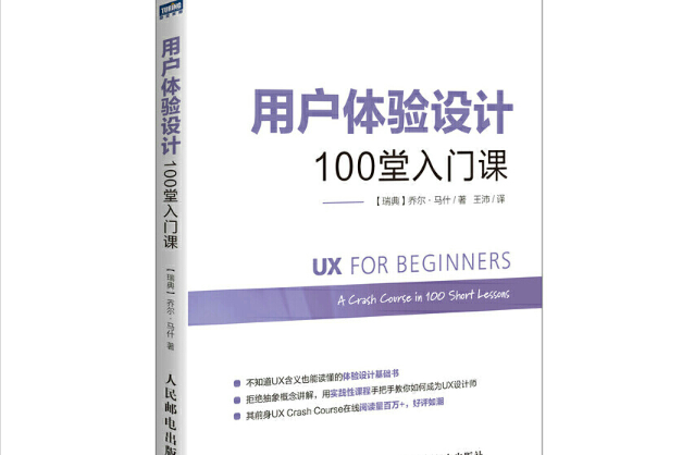 用戶體驗設計：100堂入門課