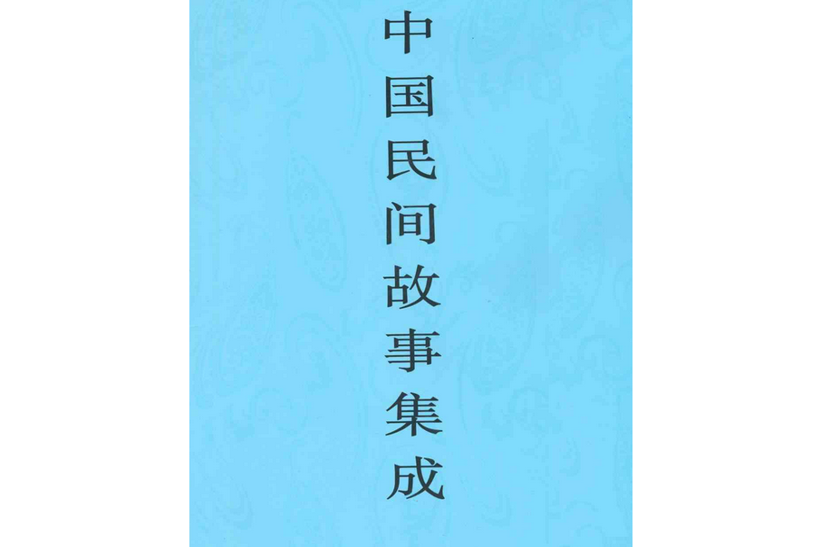 中國民間故事集成（新疆卷上冊）