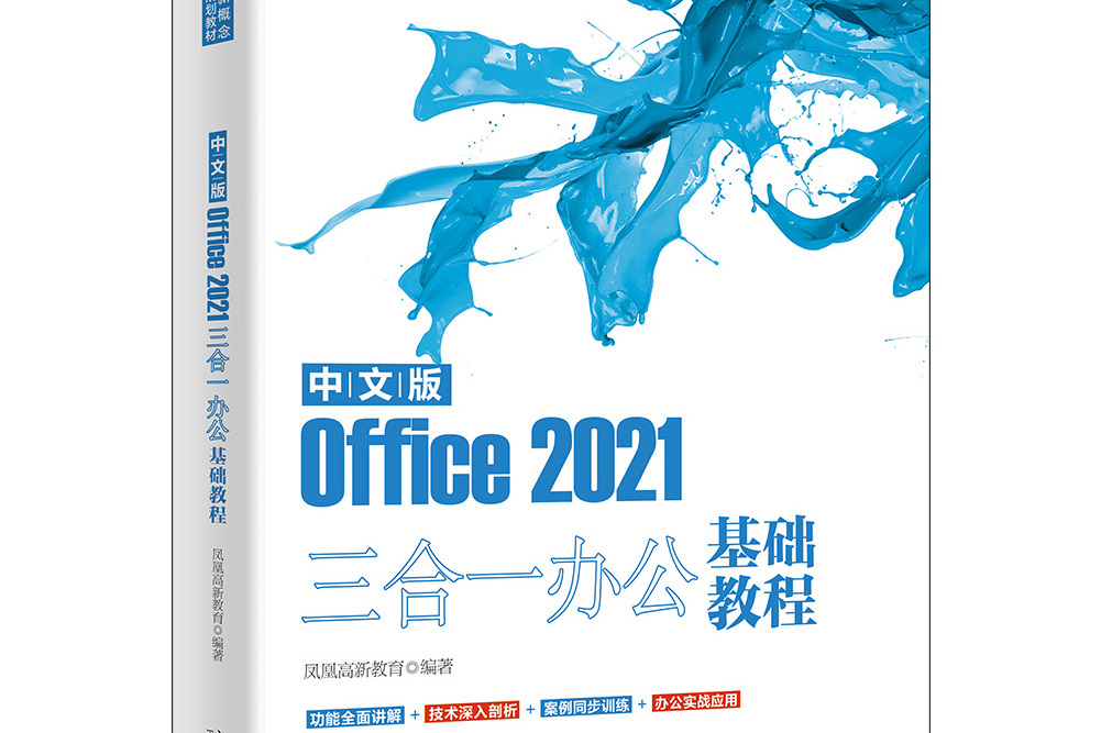 中文版Office 2021三合一辦公基礎教程