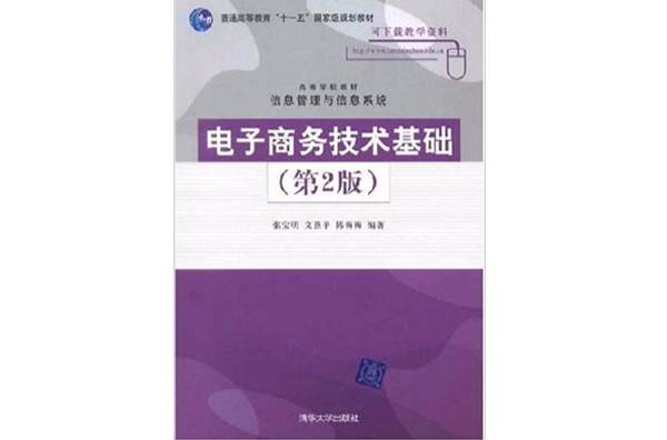 電子商務技術基礎（第2版）(2014年清華大學出版社出版的圖書)