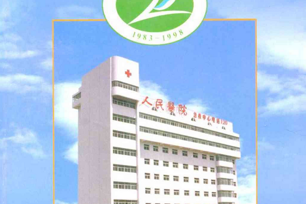 開封市第一人民醫院院志（續修）1983年-1993年