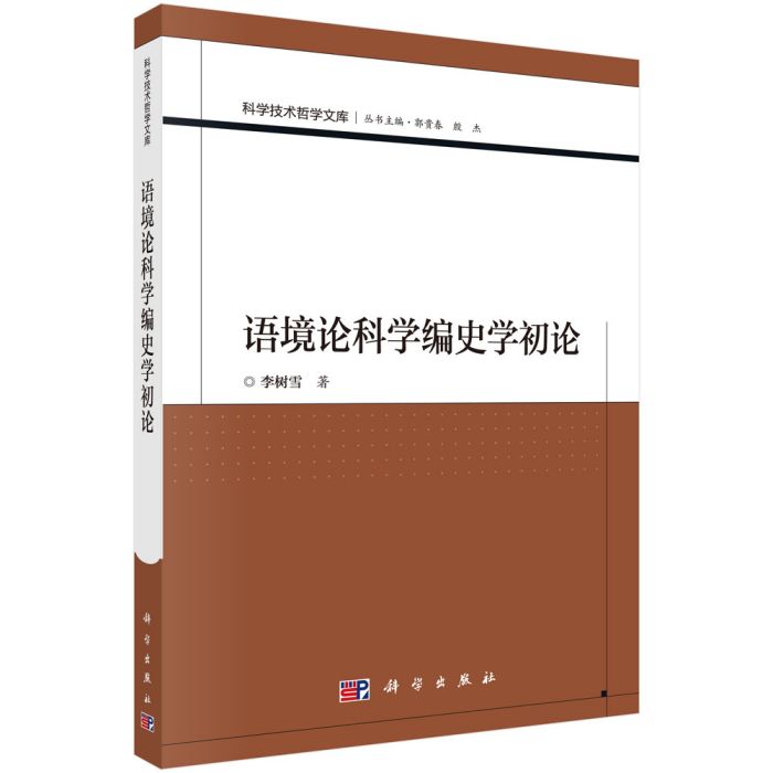 語境論科學編史學初論