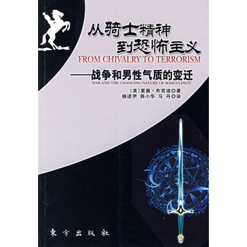 從騎士精神到恐怖主義：戰爭和男性氣質的變遷