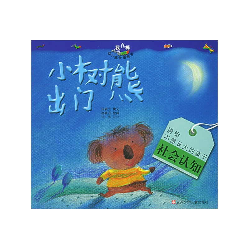 我真棒幼兒成長圖畫書：小樹熊出門