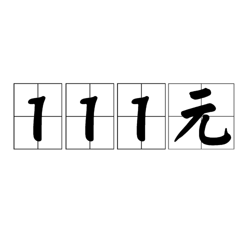 111元