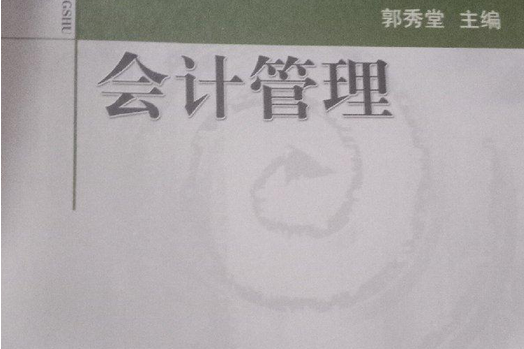 會計管理(2005年經濟科學出版社出版的圖書)