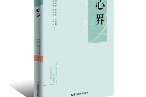 心界(2018年湖南教育出版社出版的圖書)