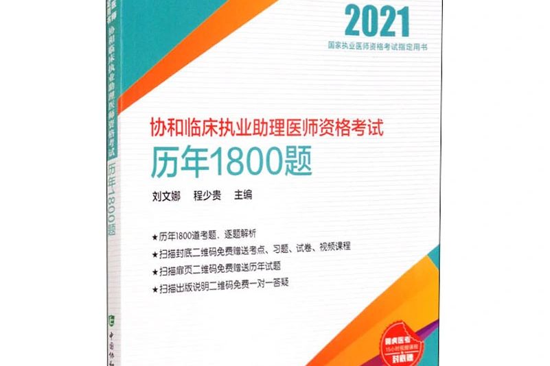 協和臨床執業助理醫師資格考試歷年1800題（2021年）