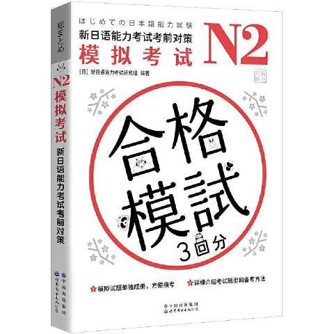 N2模擬考試新日語能力考試考前對策