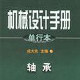 機械設計手冊·單行本·軸承