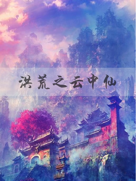 洪荒之雲中仙