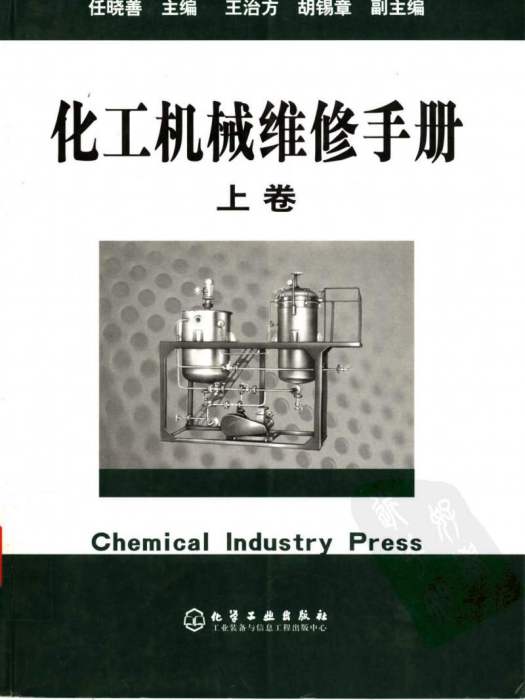 化工機械維修手冊（上卷）