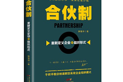 合夥制(2017年廣東經濟出版社有限公司出版的圖書)